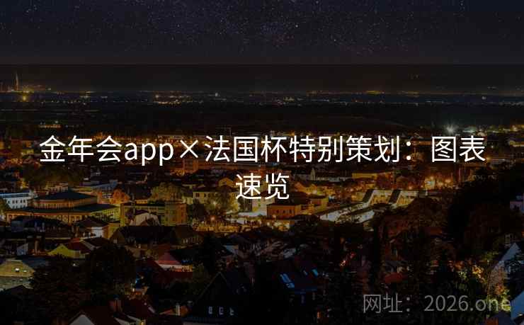 金年会app×法国杯特别策划：图表速览