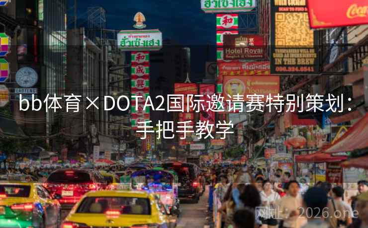 bb体育×DOTA2国际邀请赛特别策划：手把手教学