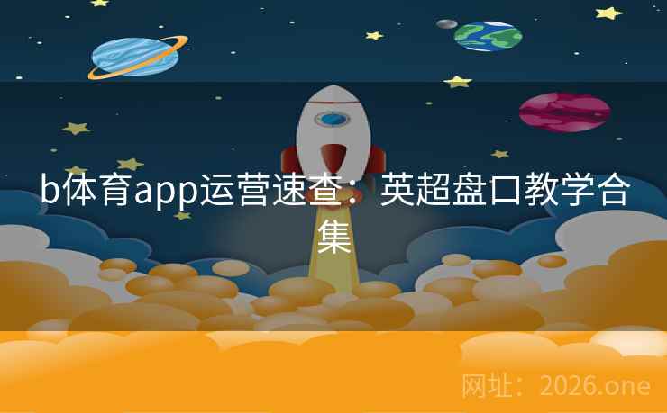 b体育app运营速查：英超盘口教学合集